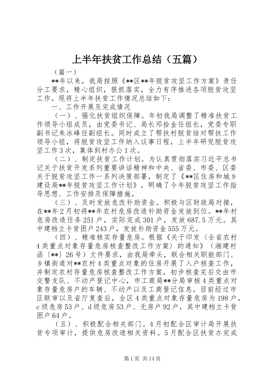 上半年扶贫工作总结（五篇）_第1页