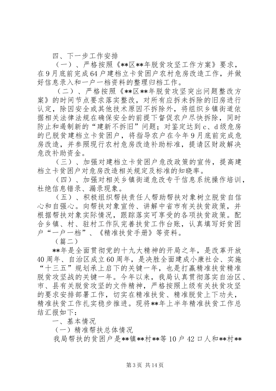上半年扶贫工作总结（五篇）_第3页
