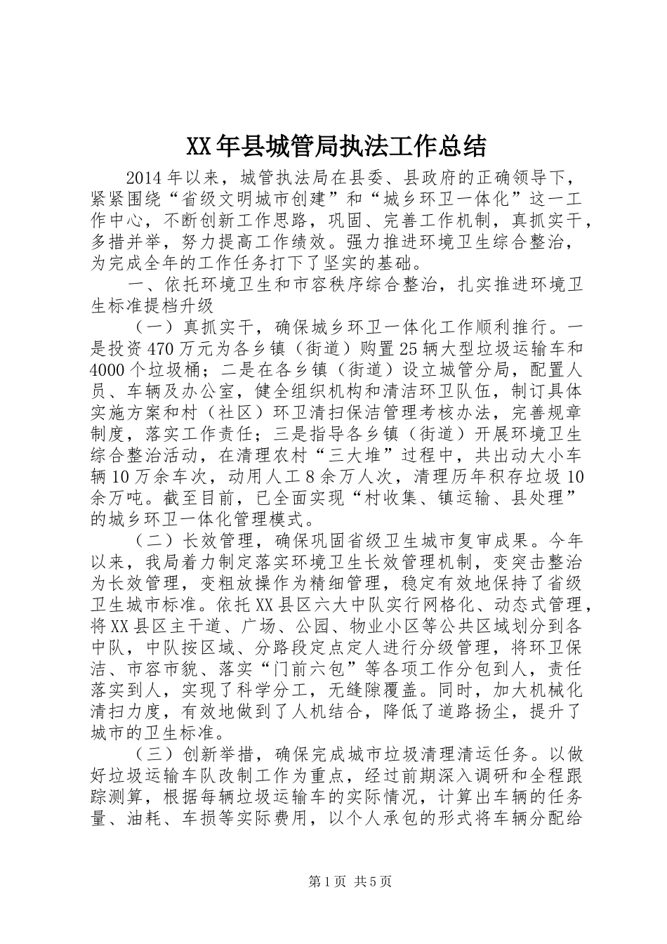 XX年县城管局执法工作总结_第1页