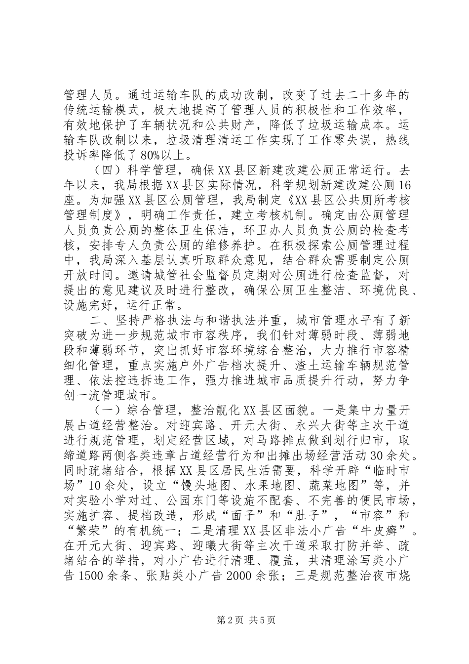 XX年县城管局执法工作总结_第2页