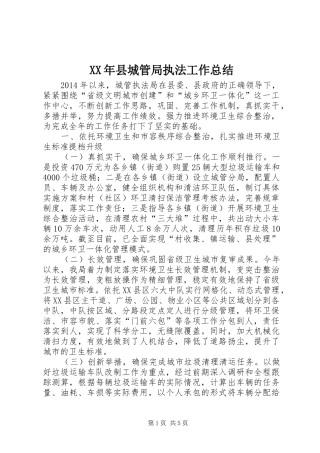 XX年县城管局执法工作总结