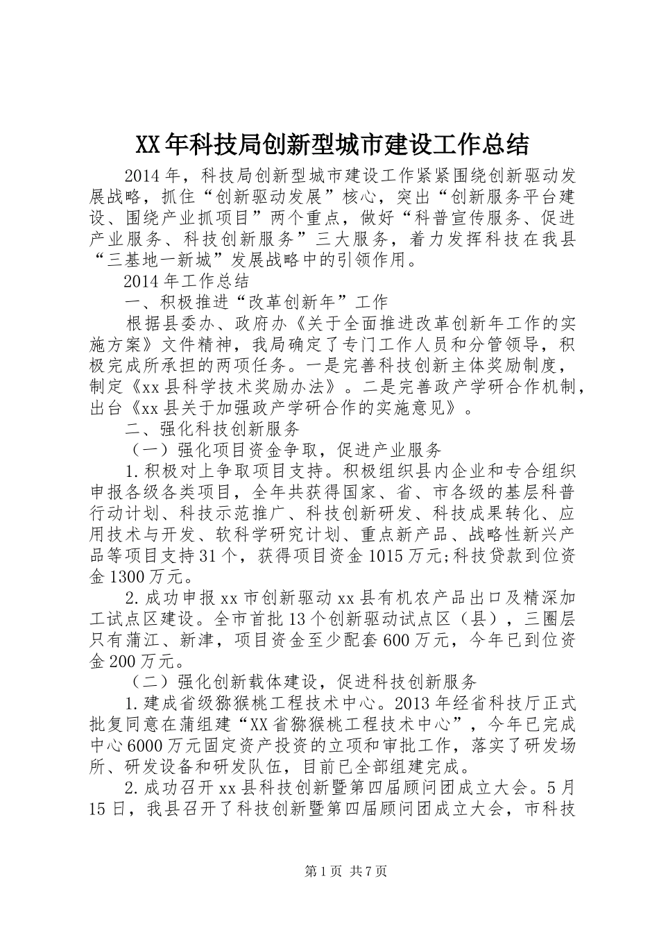XX年科技局创新型城市建设工作总结_第1页