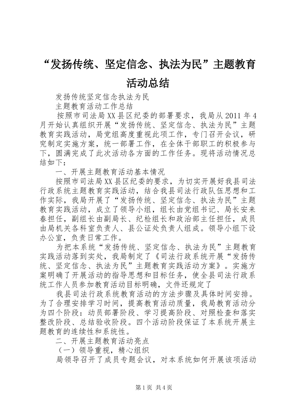 “发扬传统、坚定信念、执法为民”主题教育活动总结 (3)_第1页