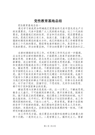 党性教育基地总结