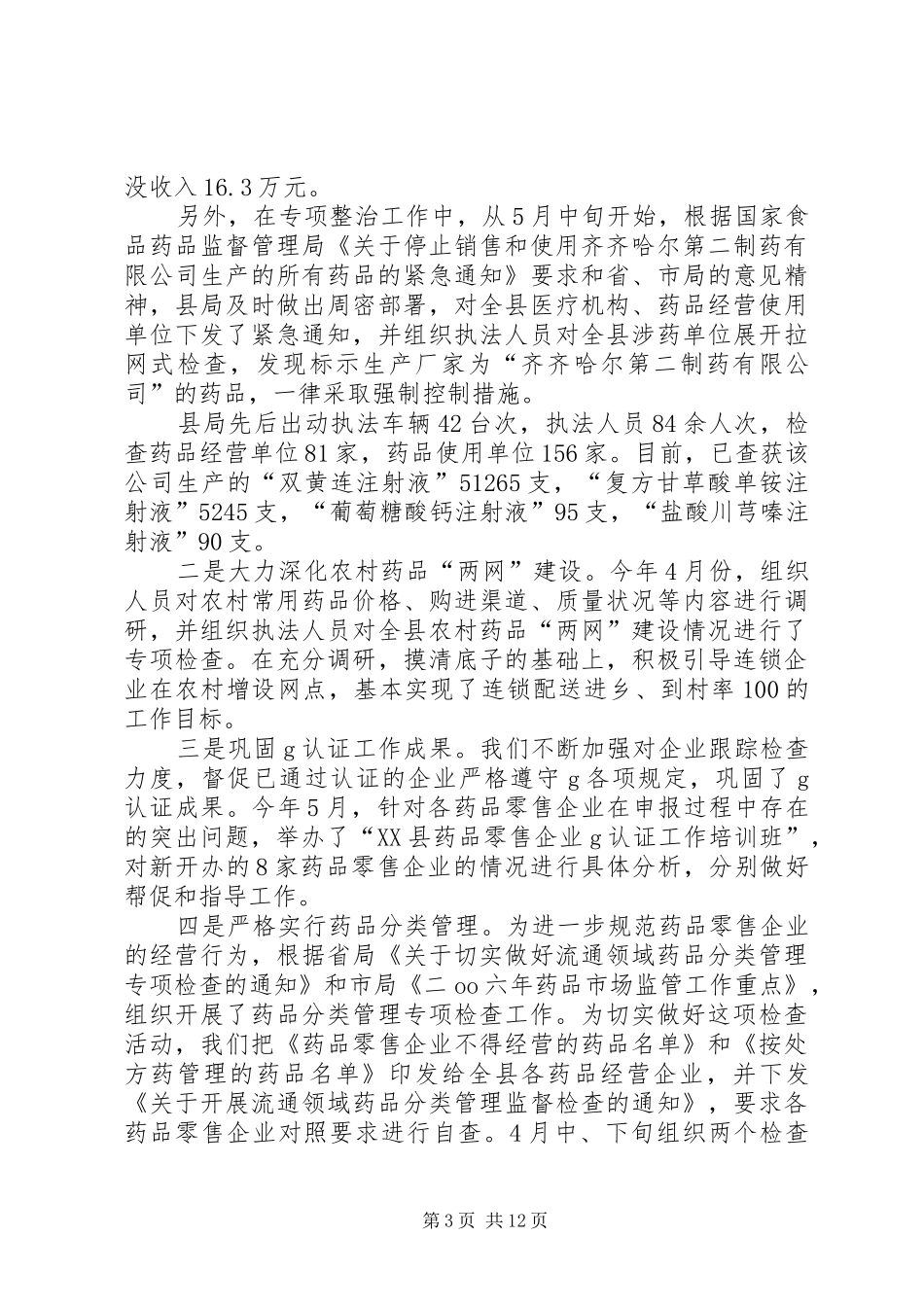 [县食品药品监督管理局上半年工作总结]药品监督管理局_第3页