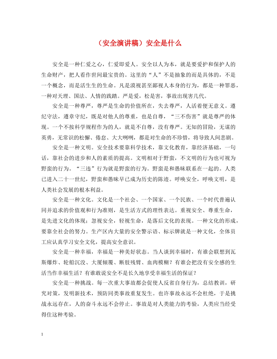 （安全演讲稿）安全是什么 _第1页