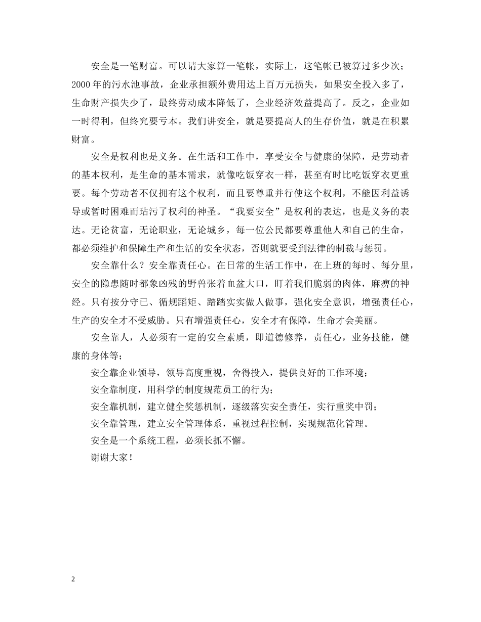（安全演讲稿）安全是什么 _第2页