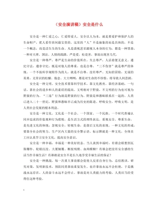 （安全演讲稿）安全是什么 