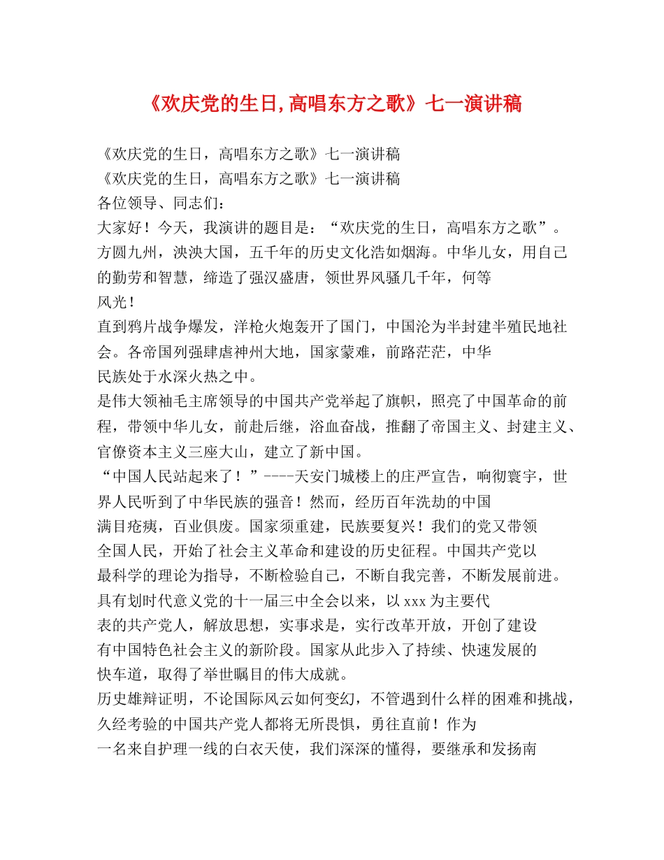 《欢庆党的生日,高唱东方之歌》七一演讲稿 _第1页