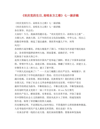 《欢庆党的生日,高唱东方之歌》七一演讲稿 