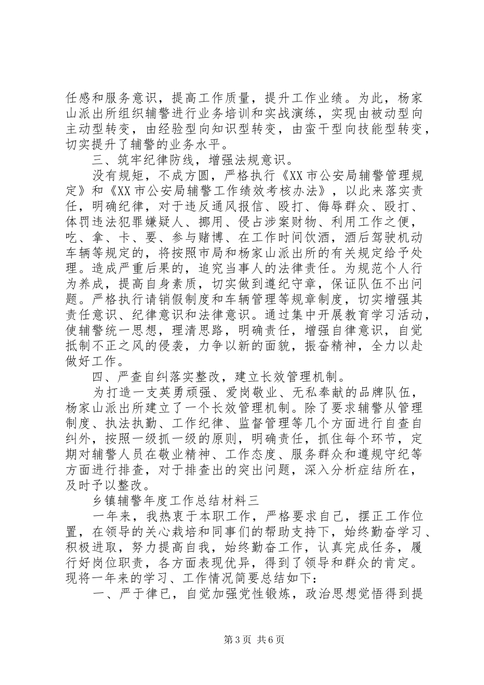 乡镇辅警年度工作总结材料_第3页