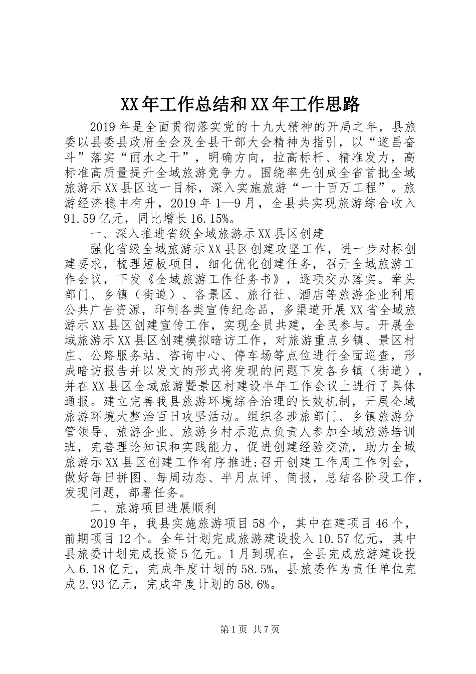 XX年工作总结和XX年工作思路_第1页