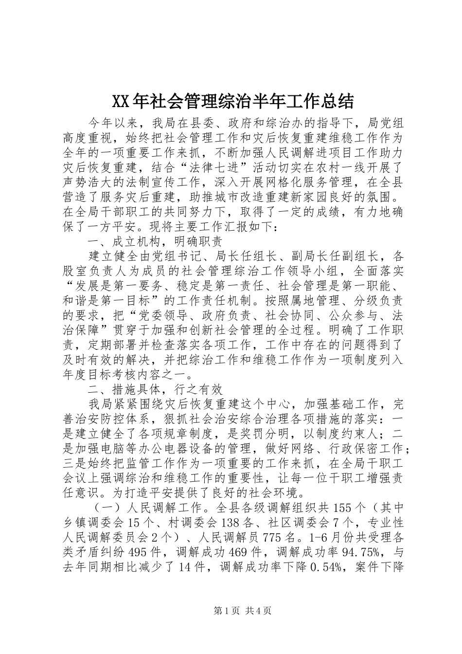 XX年社会管理综治半年工作总结_第1页