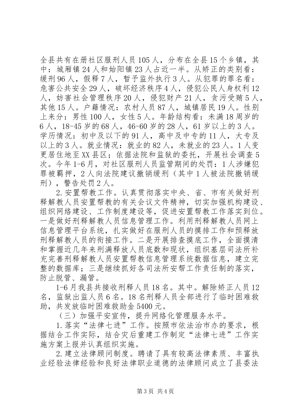 XX年社会管理综治半年工作总结_第3页