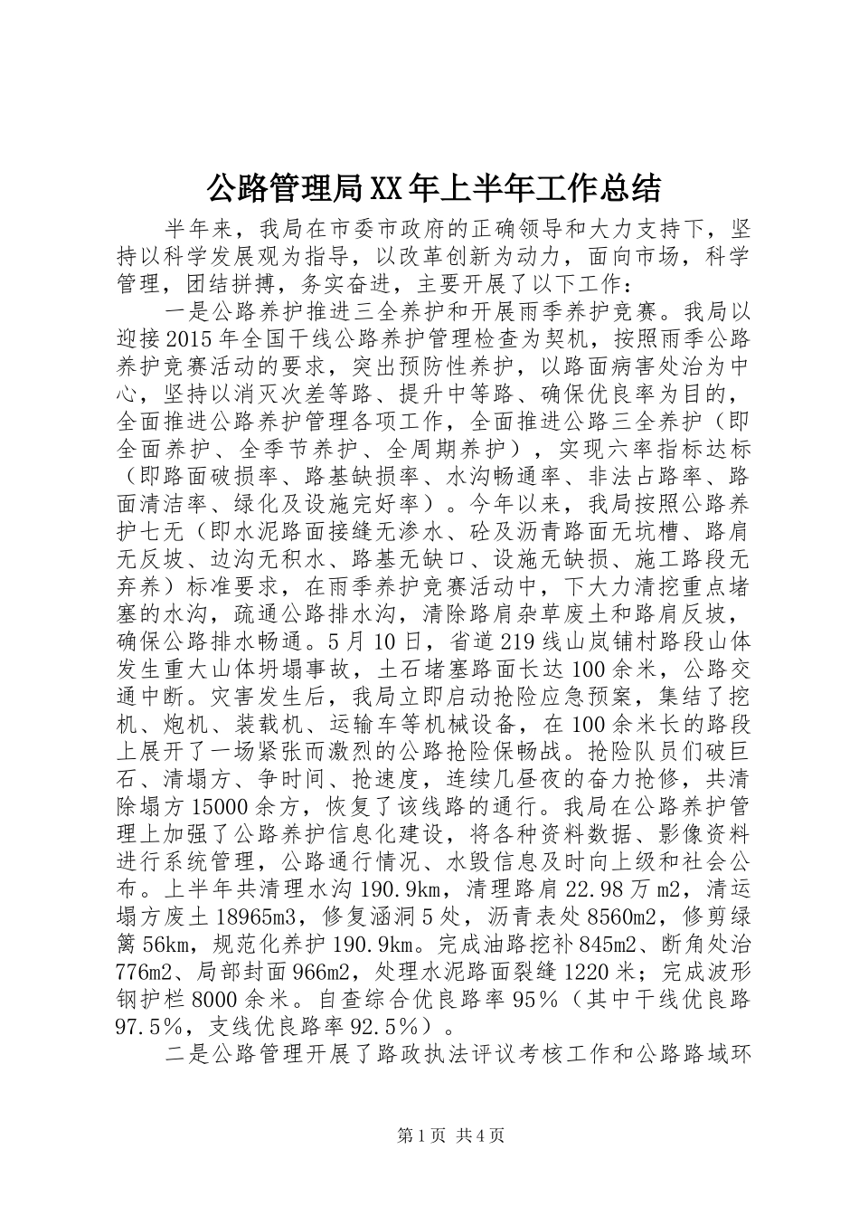 公路管理局XX年上半年工作总结_第1页