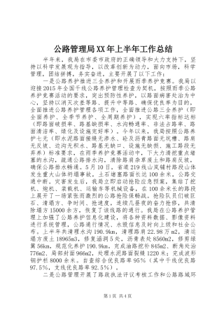 公路管理局XX年上半年工作总结