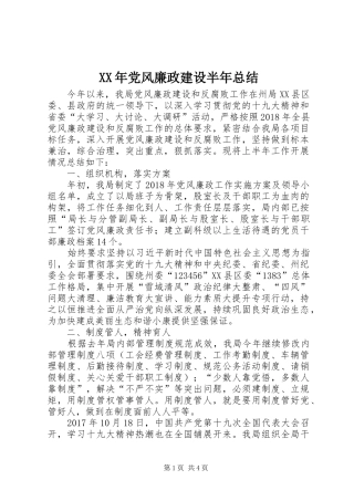 XX年党风廉政建设半年总结