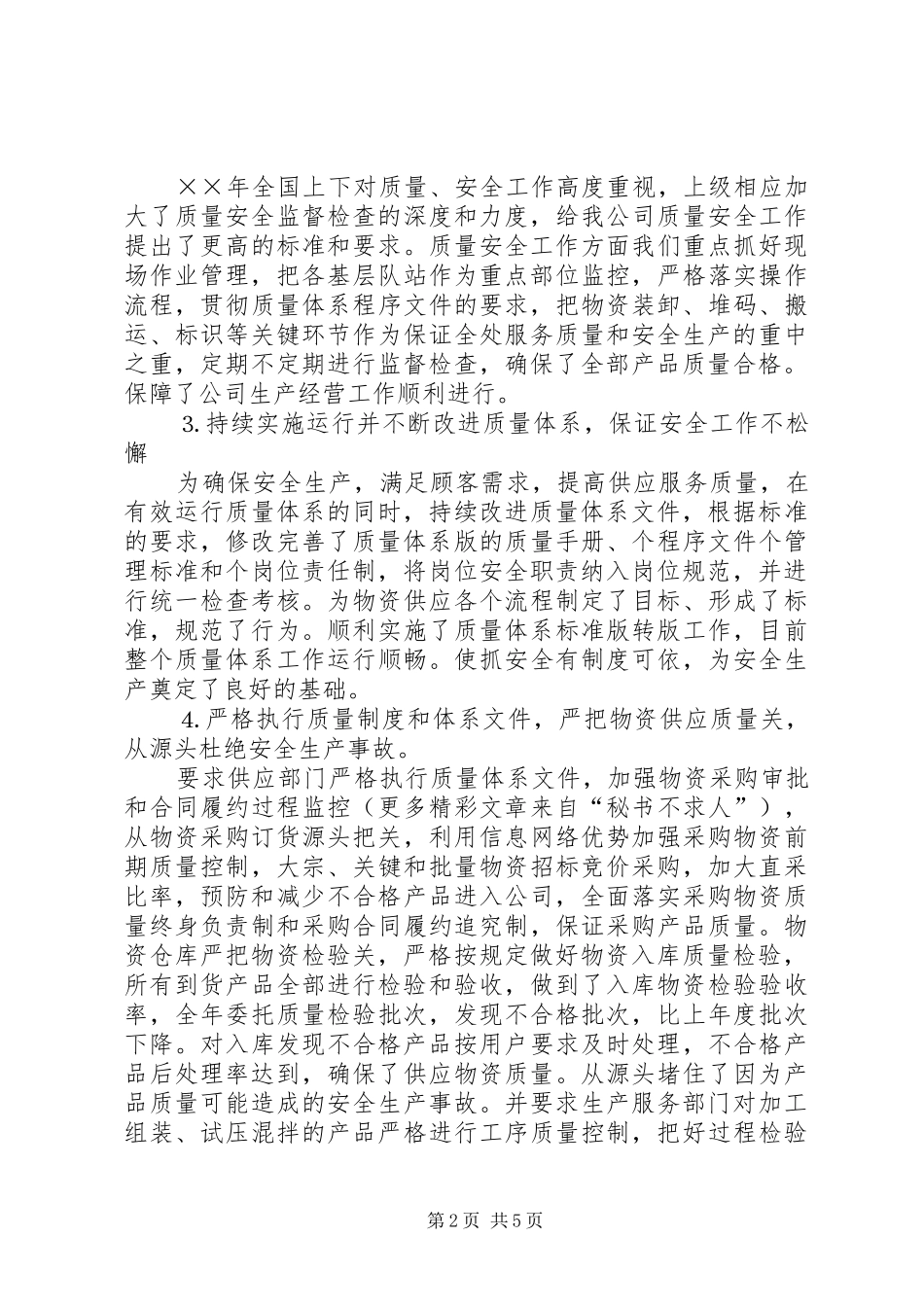 公司质量安全工作总结 (11)_第2页