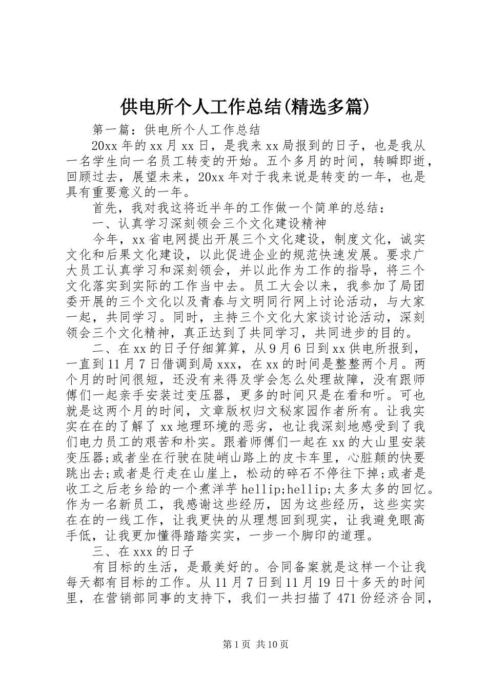 供电所个人工作总结(精选多篇)_第1页