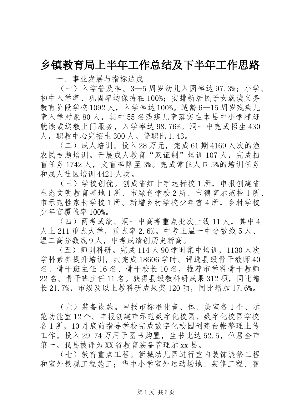 乡镇教育局上半年工作总结及下半年工作思路_第1页