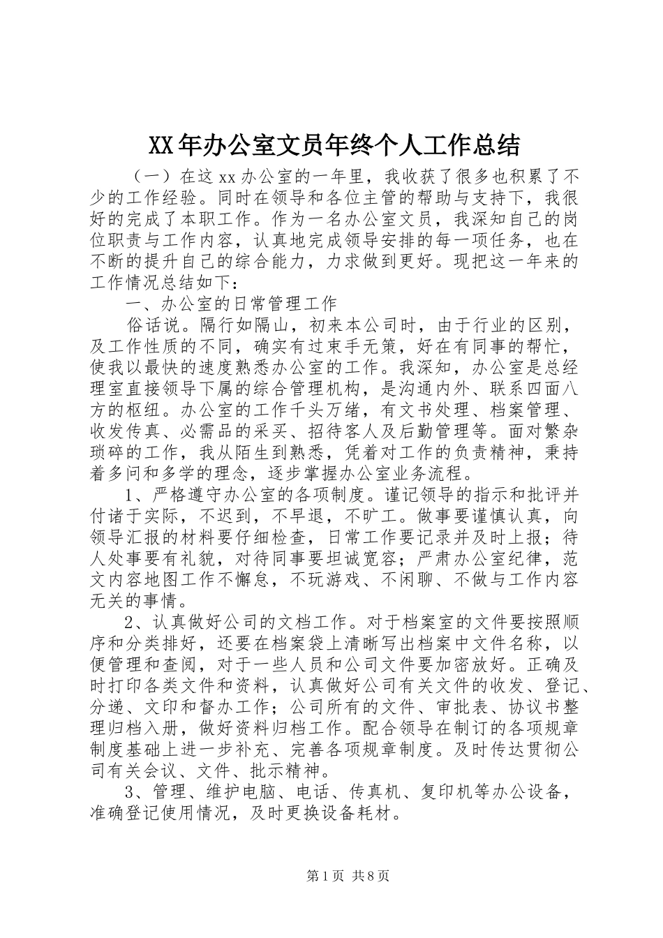 XX年办公室文员年终个人工作总结_第1页