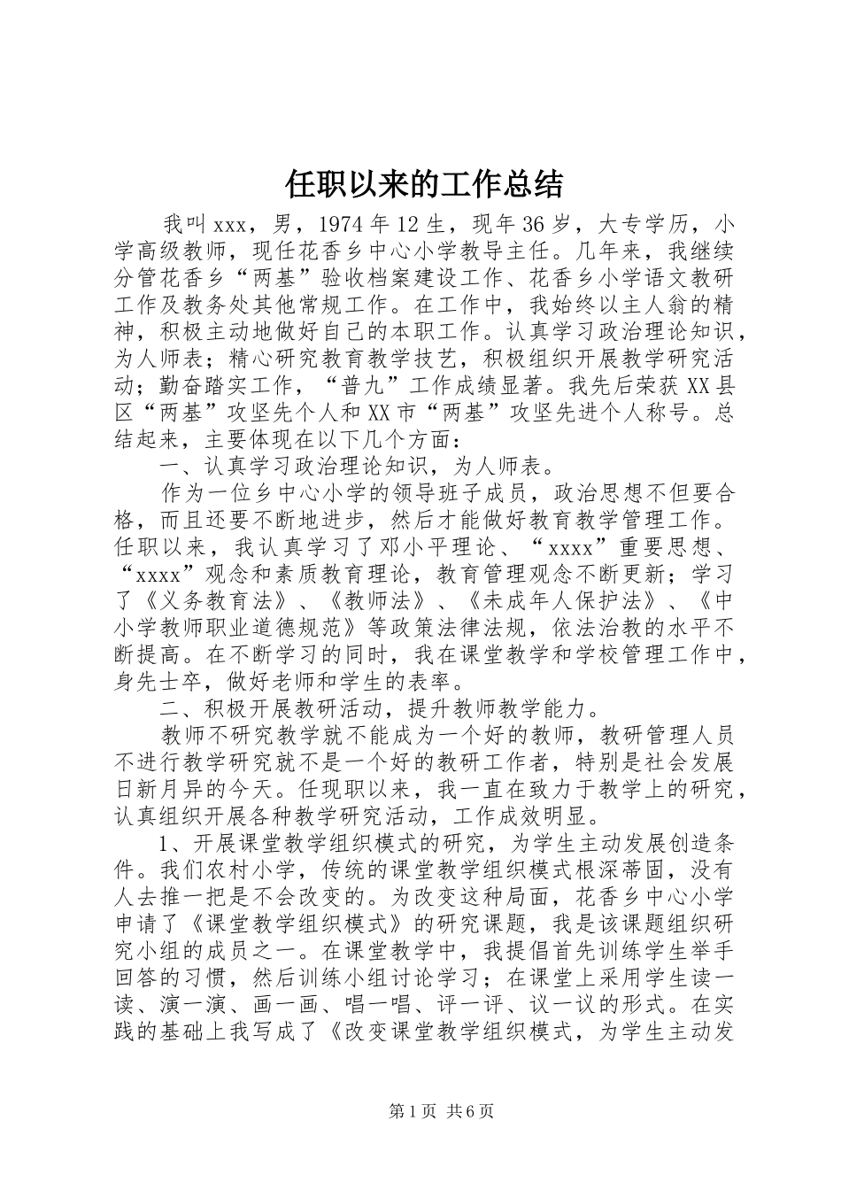 任职以来的工作总结_第1页