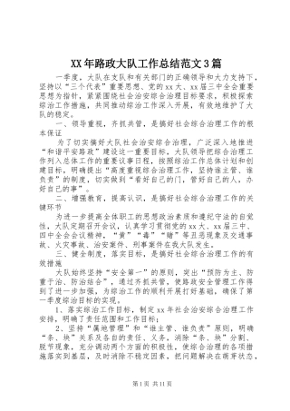 XX年路政大队工作总结范文3篇