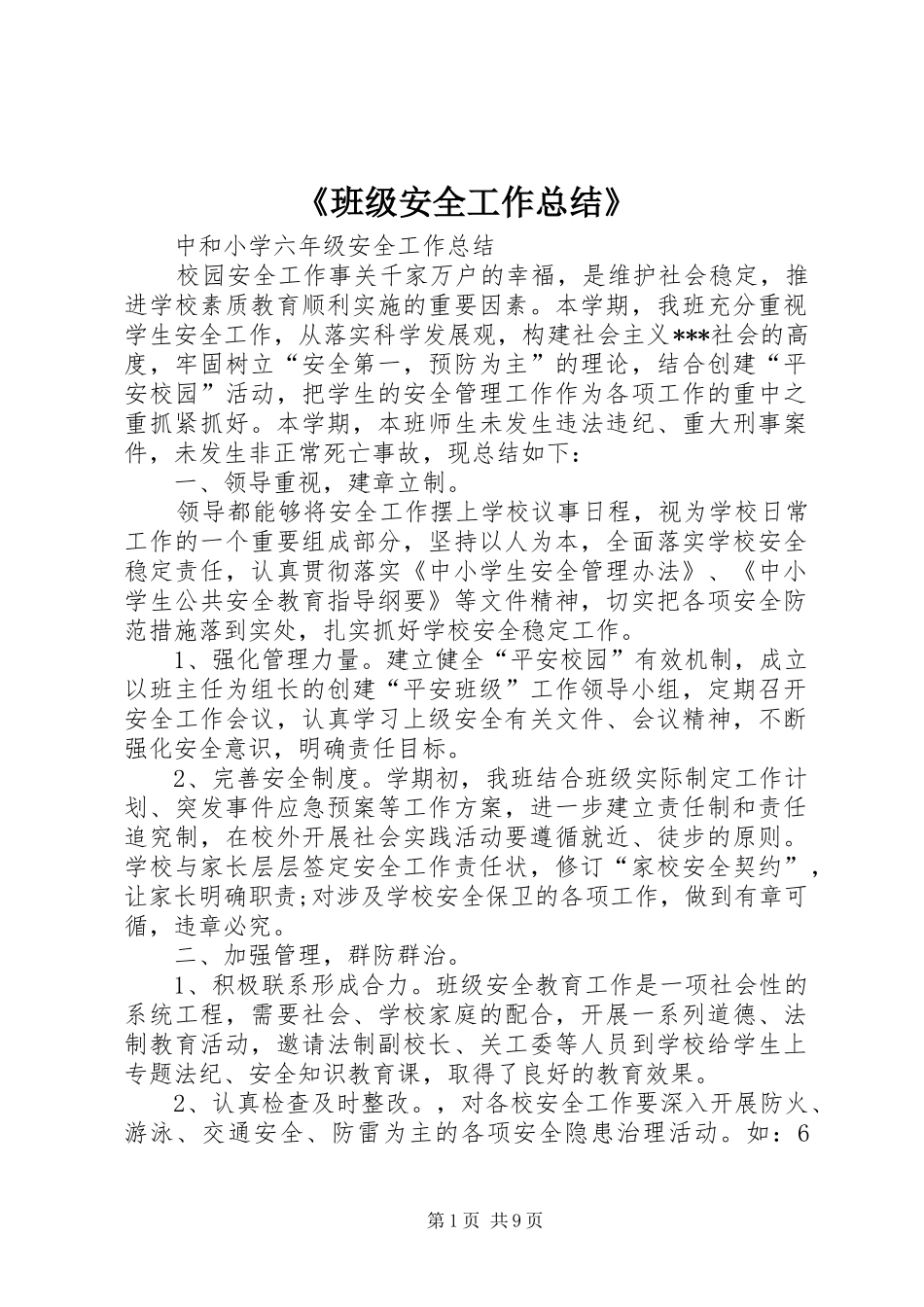 《班级安全工作总结》 (3)_第1页