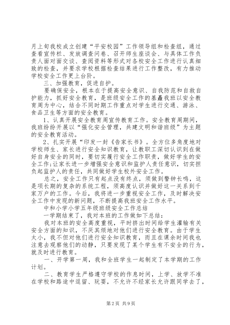 《班级安全工作总结》 (3)_第2页