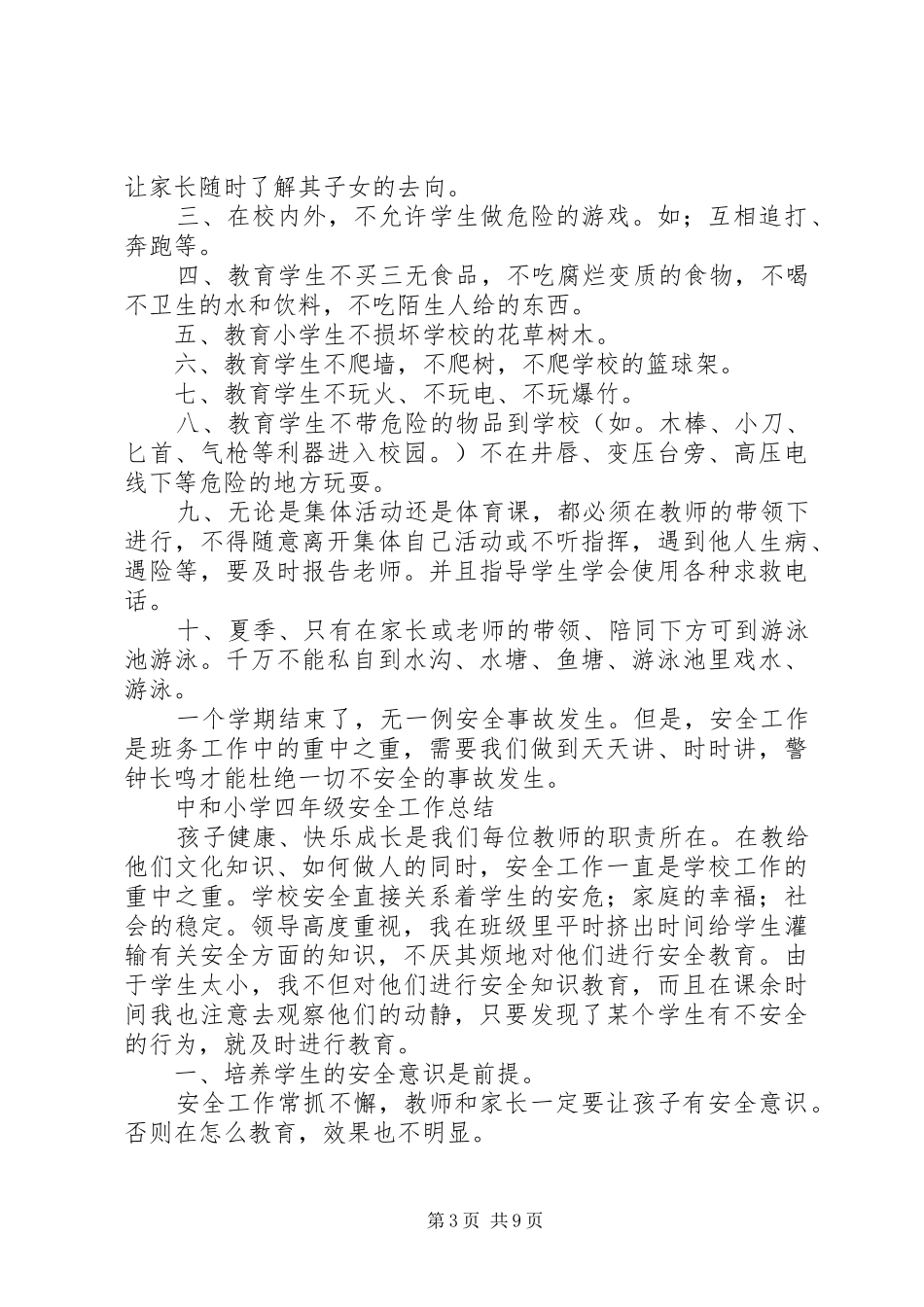 《班级安全工作总结》 (3)_第3页