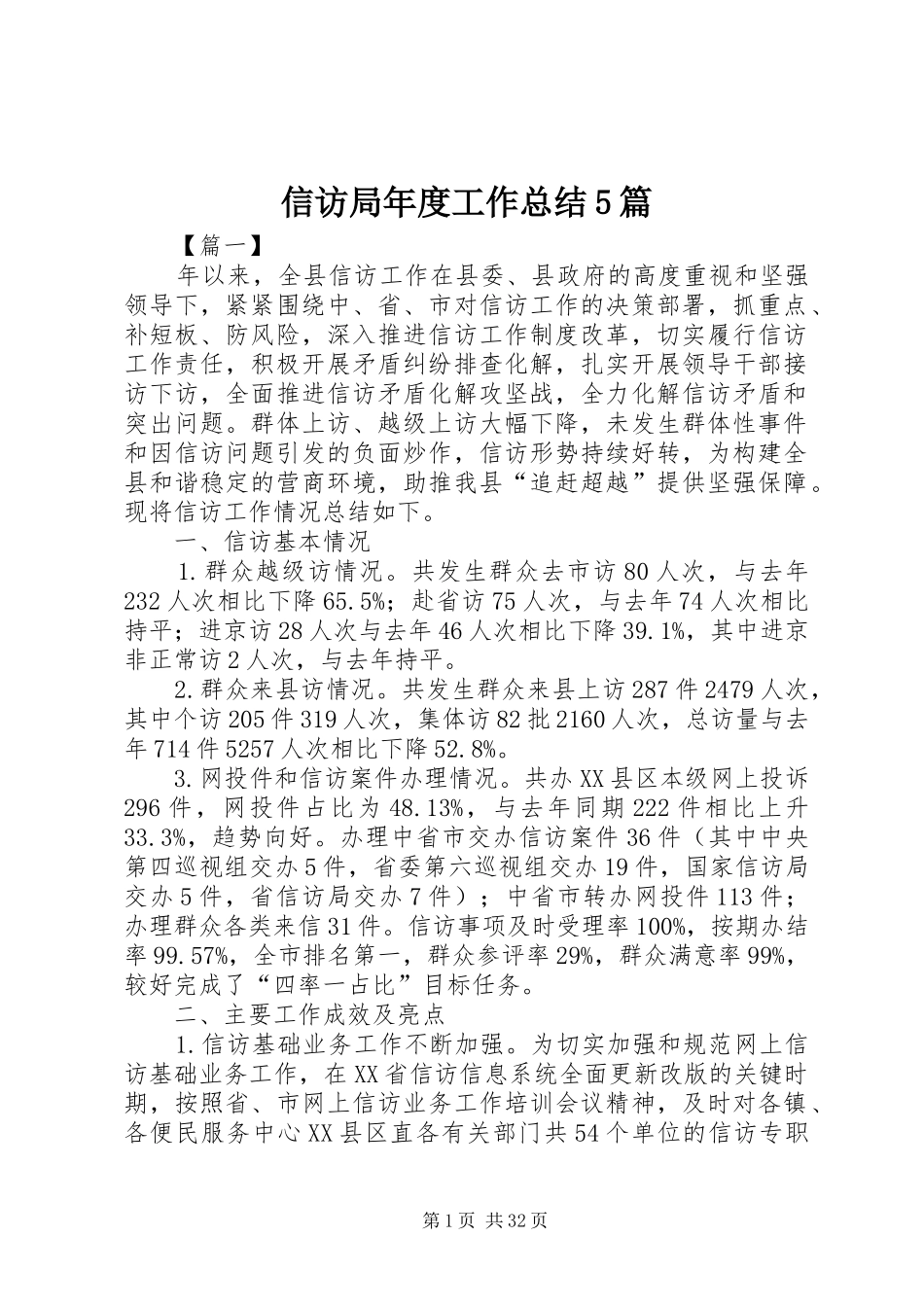 信访局年度工作总结5篇_第1页