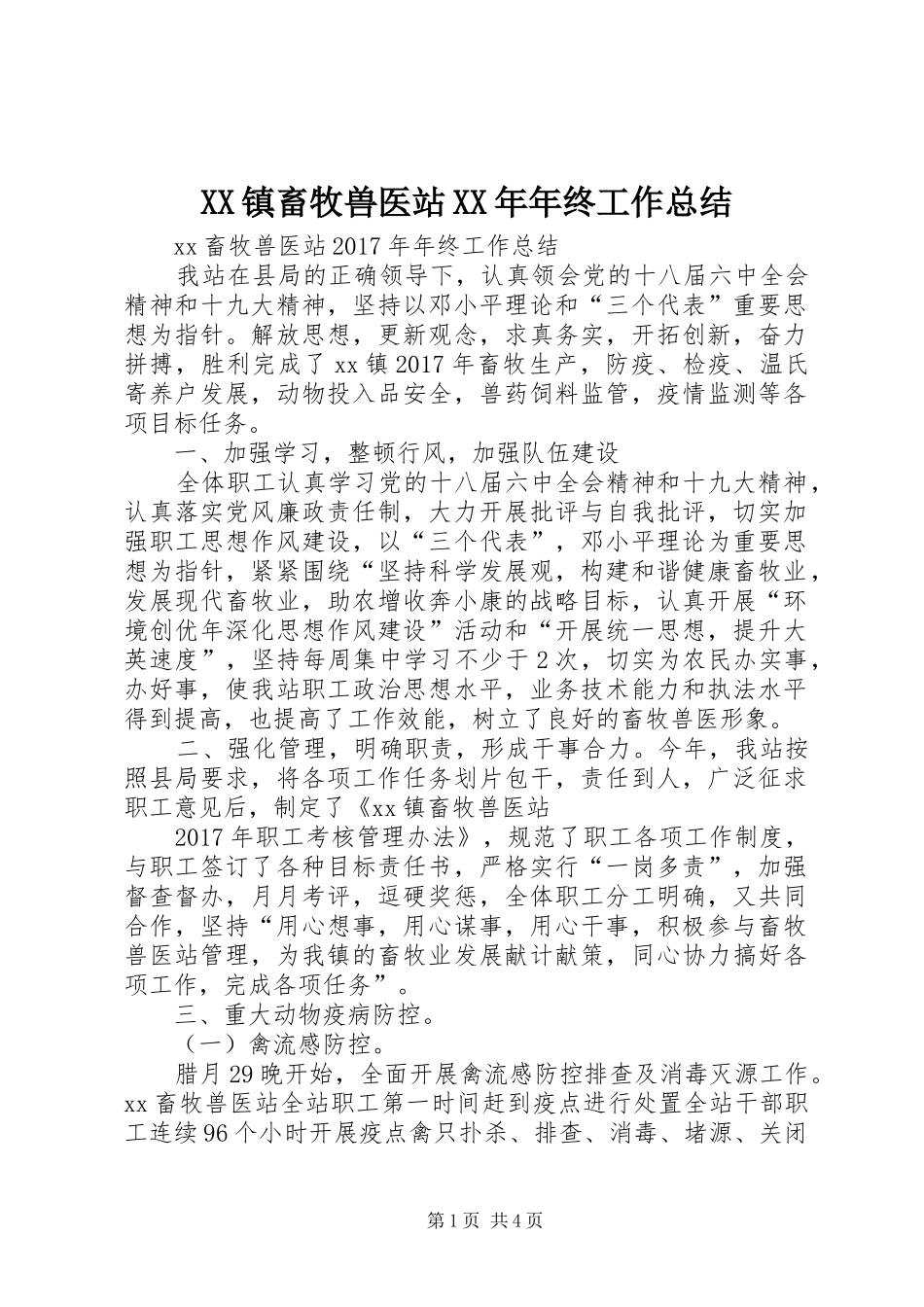 XX镇畜牧兽医站XX年年终工作总结_第1页