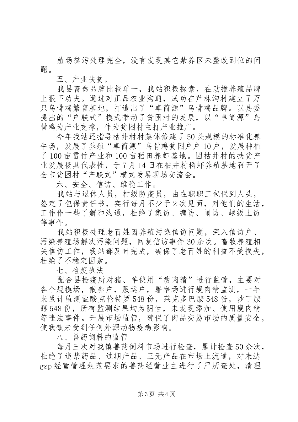 XX镇畜牧兽医站XX年年终工作总结_第3页