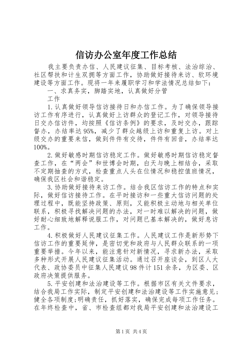信访办公室年度工作总结_第1页