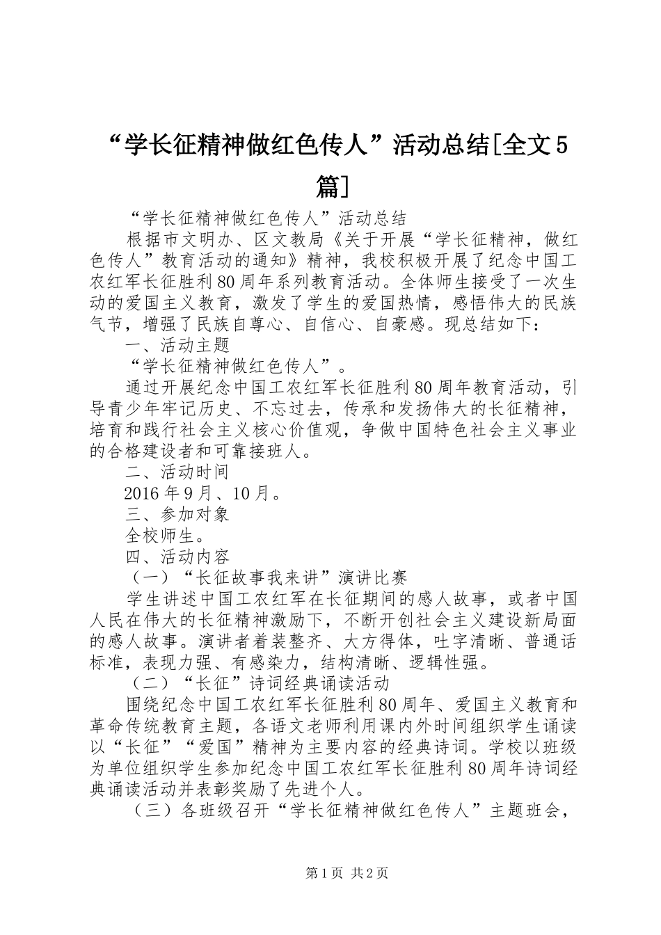 “学长征精神做红色传人”活动总结[全文5篇]_第1页