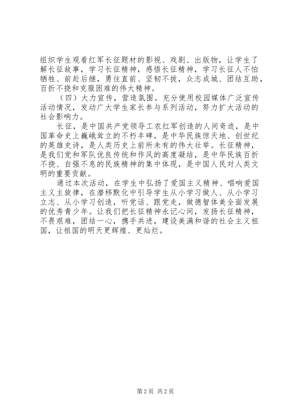 “学长征精神做红色传人”活动总结[全文5篇]_第2页