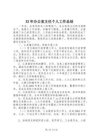 XX年办公室主任个人工作总结