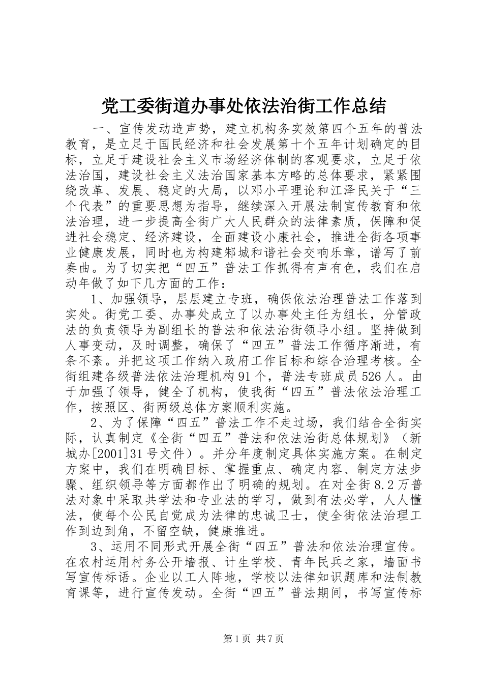 党工委街道办事处依法治街工作总结 (3)_第1页