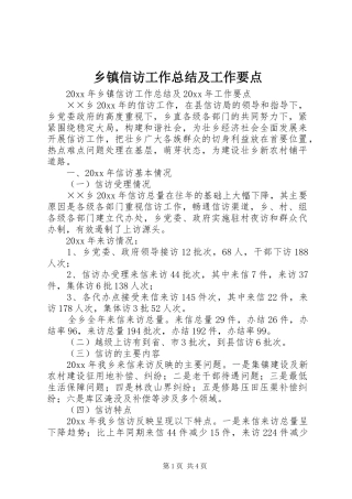 乡镇信访工作总结及工作要点