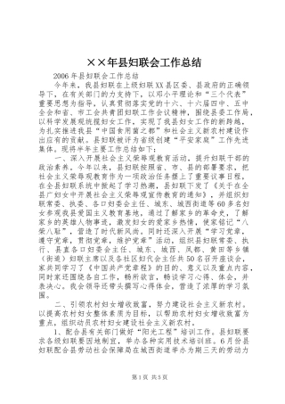 ××年县妇联会工作总结