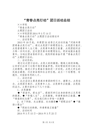 “青春点亮行动”团日活动总结