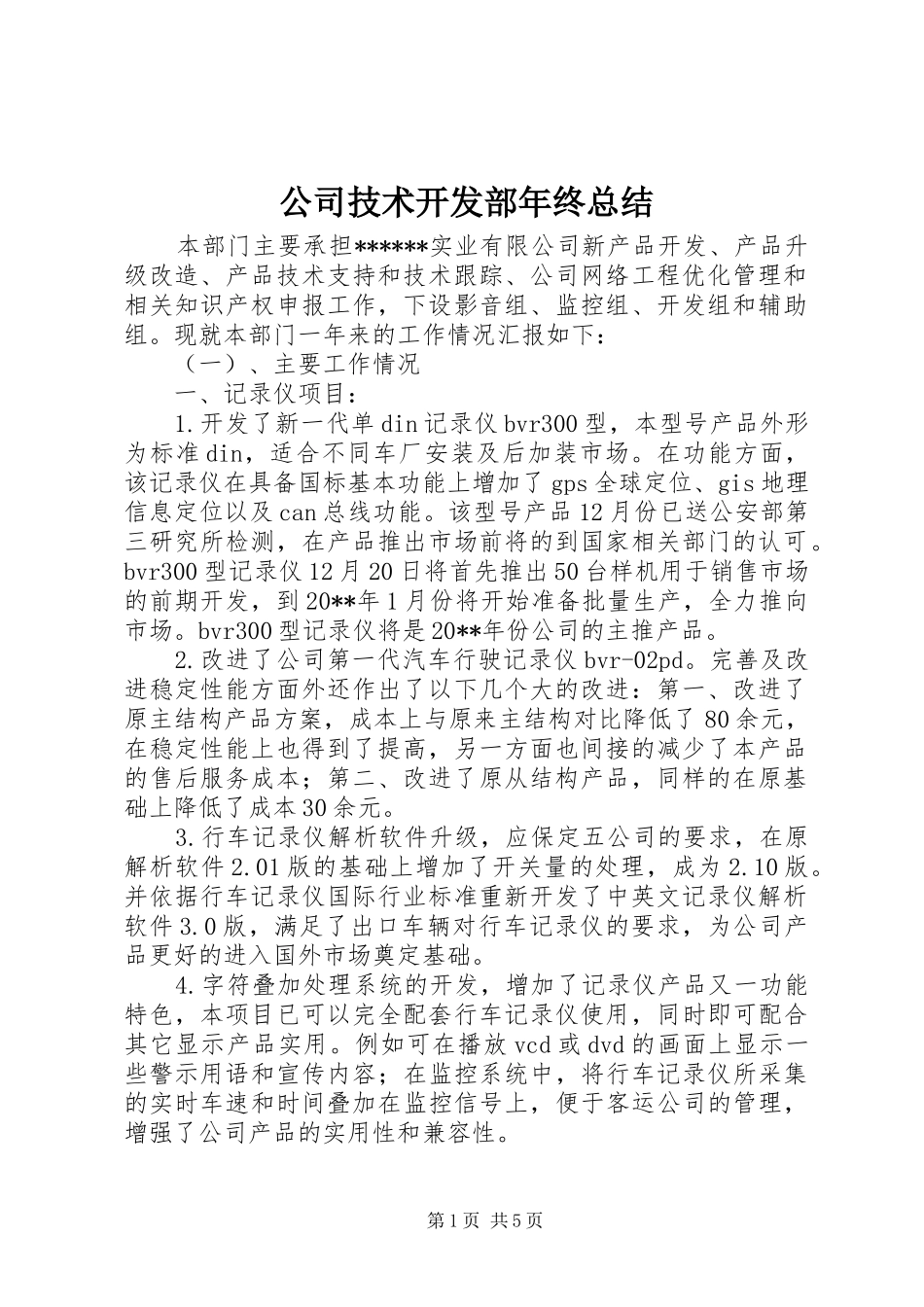 公司技术开发部年终总结_第1页