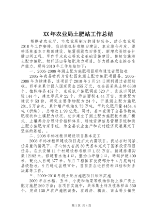 XX年农业局土肥站工作总结