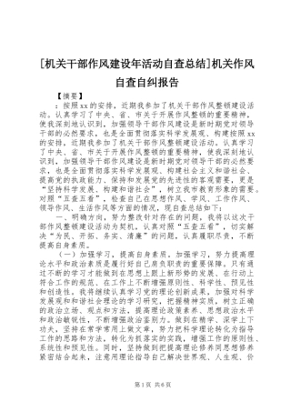 [机关干部作风建设年活动自查总结]机关作风自查自纠报告