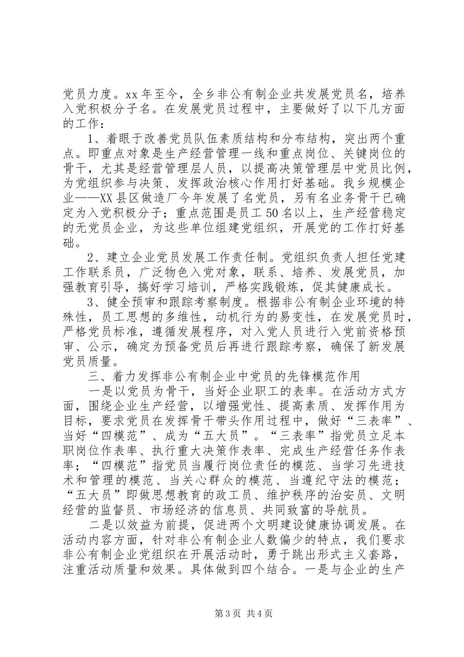 乡非公有制经济党建工作总结_第3页