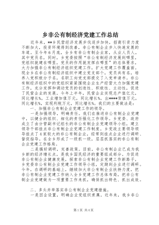 乡非公有制经济党建工作总结