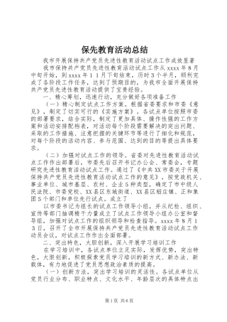 保先教育活动总结