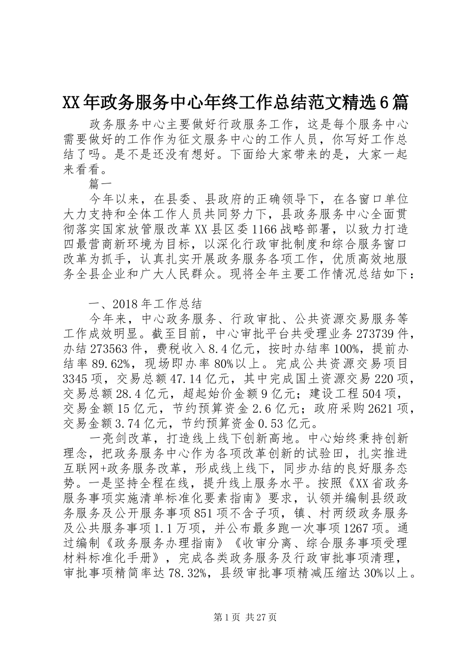 XX年政务服务中心年终工作总结范文精选6篇_第1页