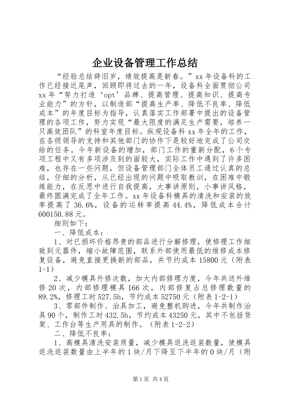 企业设备管理工作总结_第1页