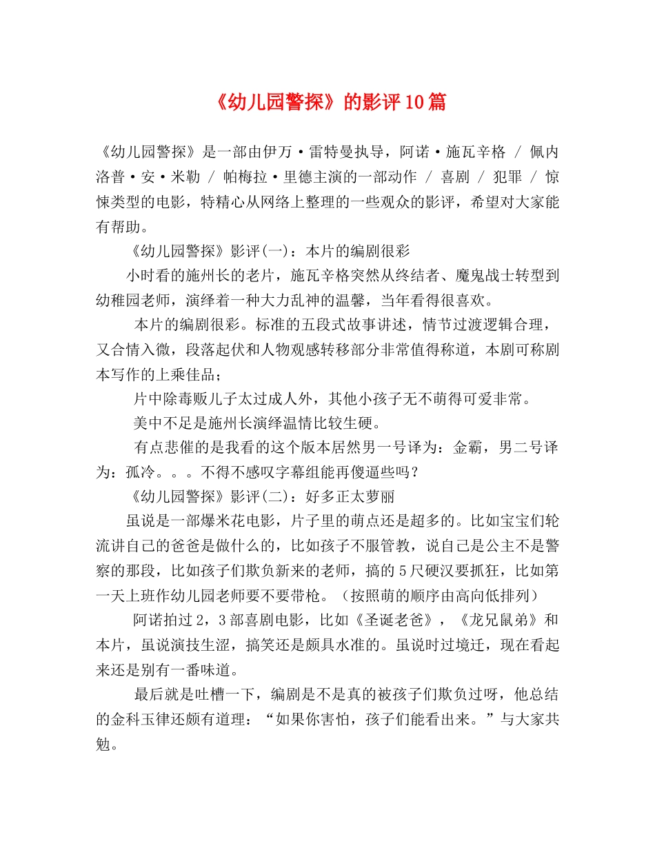 《幼儿园警探》的影评10篇 _第1页